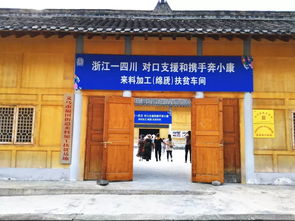 浙江省委车俊书记视察福田街道 绵虒镇对口扶贫协作来料加工车间