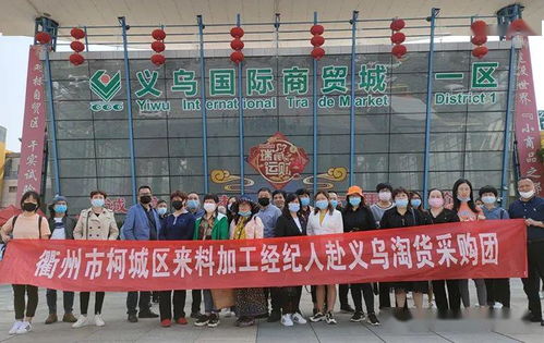 衢州市商联会组织商贸企业赴义乌国际商贸城淘货考察交流