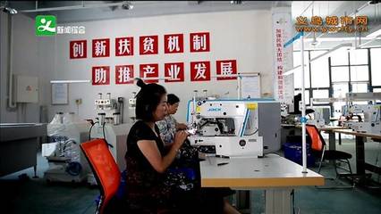 福田街道:来料加工撬起汶川绵虒镇产业扶贫新支点