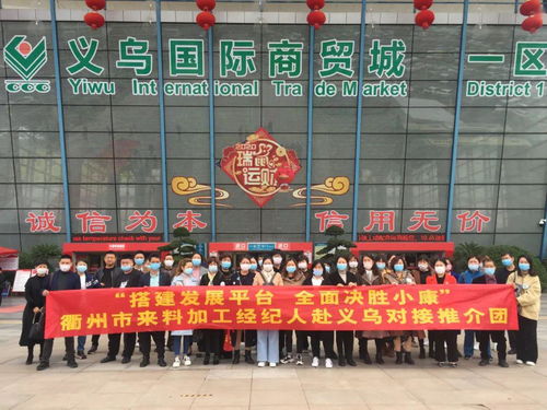 看市场 寻商机 促发展 衢州市妇联组织来料加工经纪人赴义乌对接推介