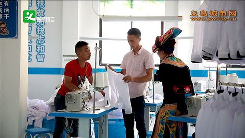 义乌福田街道 来料加工撬起汶川绵虒镇产业扶贫新支点